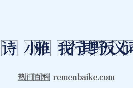 诗·小雅·我行其野反义词是什么意思的图片